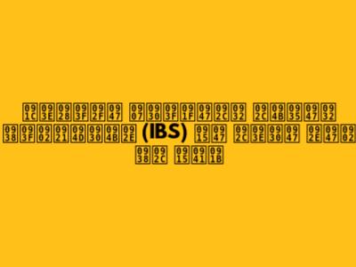 जानिये इरिटेबल बोवेल सिंड्रोम (IBS) के बारे में सब कुछ